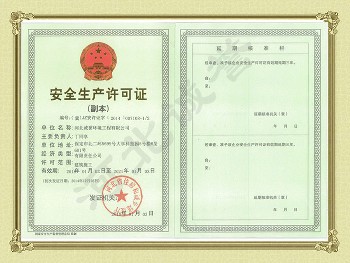 安全生產(chǎn)許可證