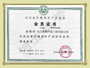 環(huán)境保護(hù)產(chǎn)業(yè)協(xié)會(huì)會(huì)員
